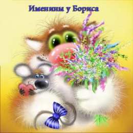 открытки с именем Борис Именные открытки на праздники и каждый день для Бориса       