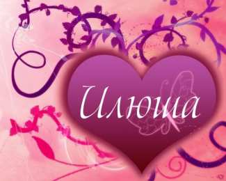 Открытки с именем Илья Красочные и яркие именные открытки для Ильи                         