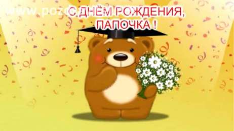 открытки с днем рождения папы Открытки на день рождения папы. День рождения любимого папочки. 