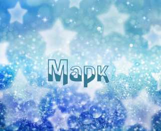 Открытки с именем Марк  Яркие и красочные именные открытки для Марка                    