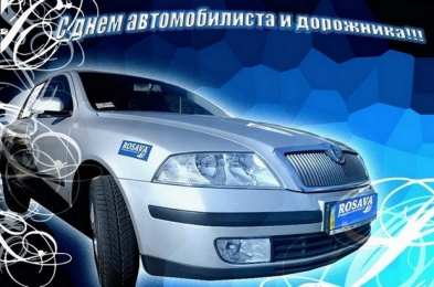открытки на день автомобилиста  Яркие и прикольные открытки на день автомобилиста. С днем автомобилиста 