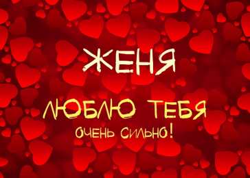 открытки с именем Евгения  Именные открытки с поздравлениями и пожеланиями для Евгении 