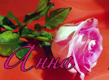 открытки с именем Аня  Милые именные открытки с поздравлениями и пожеланиями для Анны 