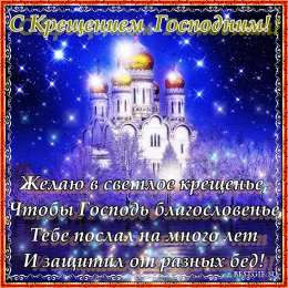 открытки на Крещение Господне  Открытки и поздравления на Крещение Господне                   