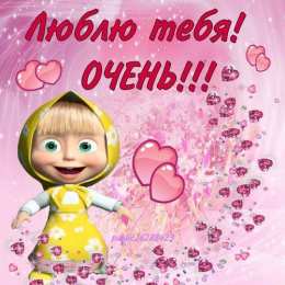 открытки с Машей и медведем  Яркие открытки на каждый день и на праздники с Машей и медведем 