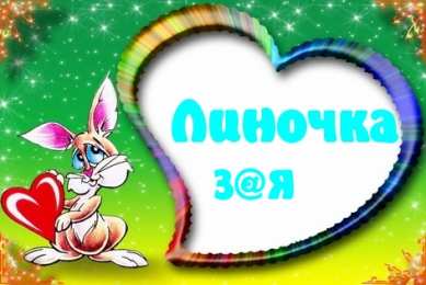 открытки с именем Лина  Яркие именные открытки с пожеланиями и поздравлениями для Лины 