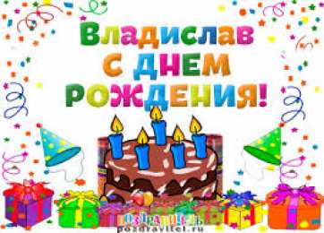 открытки с именем Владислав  Именные открытки на праздники и каждый день для Владислава           