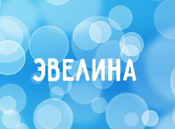 открытки с именем Эвелина Именные открытки на праздники и каждый день для Эвелины       