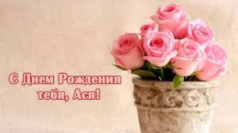 открытки с именем Ася Именные открытки с поздравлениями и пожеланиями для  Аси     
