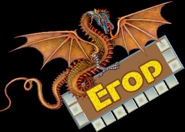 открытки с именем Егор Именные открытки с поздравлениями и пожеланиями для Егора    