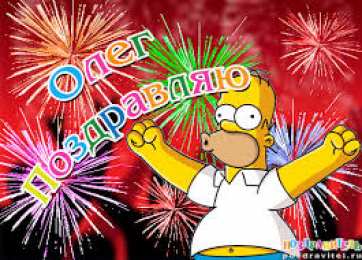 Открытки с именем Олег  Красочные и яркие именные открытки для Олега                 