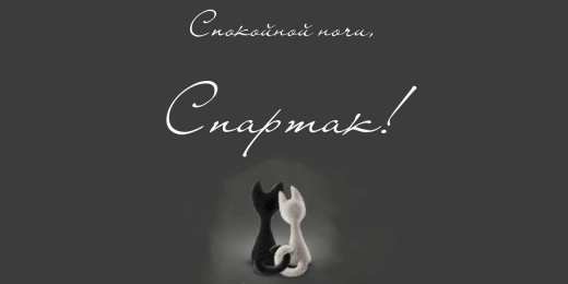 Открытки с именем Спартак  Красочные и яркие именные открытки для Спартака                