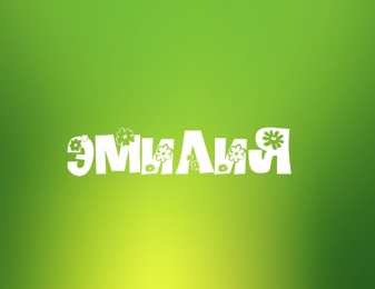 открытки с именем Эмилия именные открытки с поздравлениями на праздники для Эмилии   