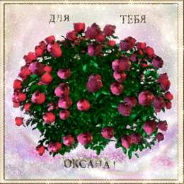 открытки с именем Оксана  Именные открытки с поздравлениями для Оксаны и Ксюши         