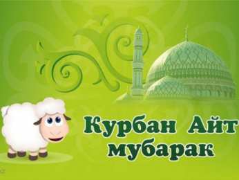 открытки на курбан айт  Красивые открытки с теплыми пожеланиями на Курбан Айт        
