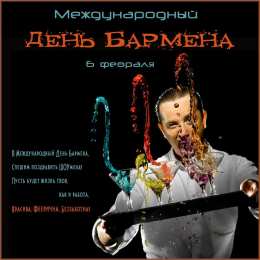 С днем бармена Открытки на международный день бармена