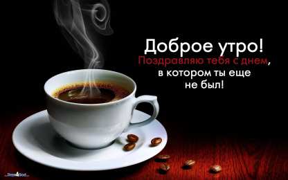 открытки с добрым утром  Пожелания хорошего счастливого утра в открытках