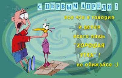 открытки с приколами на 1 апреля Приколы на День Дурака. Открытки с приколами на 1 апреля    