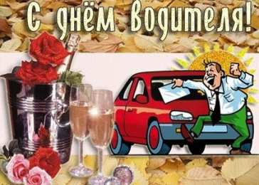 открытки на день автомобилиста  Яркие и прикольные открытки на день автомобилиста. С днем автомобилиста 