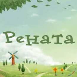 открытки с именем Рената Именные открытки с поздравлениями и пожеланиями для Ренаты   