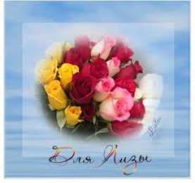 открытки с именем Елизавета  Именные открытки с пожеланиями и поздравлениями для Елизаветы 