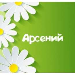 открытки с именем Арсений Открытки с именем Арсений на праздники  и  каждый день        