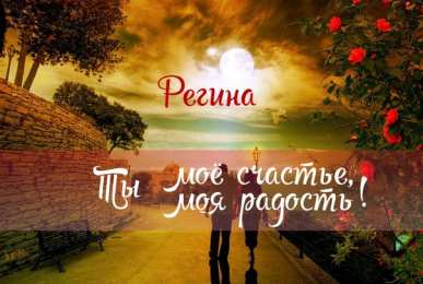 открытки с именем Регина  Именные открытки с поздравлениями и пожеланиями для Регины   