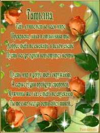 открытки с именем Татьяна  Именные открытки с поздравлениями и пожеланиями для Татьяны 