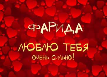 открытки с именем Фарида Именные открытки с поздравлениями и пожеланиями для Фариды  