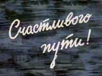 открытки с пожеланиями хорошей дороги Красивые открытки с пожеланиями хорошей дороги и счастливого пути 