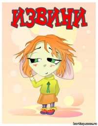 открытки с извинениями  Милые открытки с извинениями на каждый день. Открытки с извинениями 