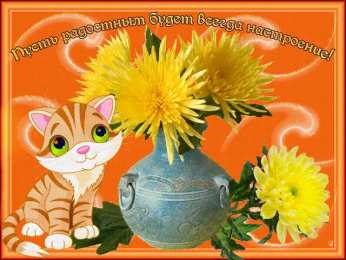 открытки с пожеланиями хорошего настроения  Яркие и красивые открытки с пожеланиями хорошего настроения 