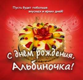 открытки с именем Альбина  Именные открытки с поздравлениями и пожеланиями для Альбины 
