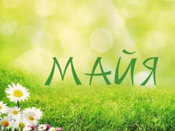 Открытки открытки с именем Майя  Именные открытки с поздравлениями  и  пожеланиями для Майи    Красивые и яркие именные открытки с поздравлениями и пожеланиями на день рождения Майи. Открытки  с именем  Майя. С Днем Рождения, дорогая Майя. Именные открытки 