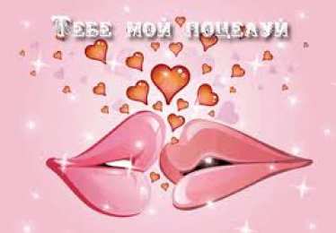 Открытки открытки на день поцелуя  Красивые и яркие открытки на День Поцелуев. День Поцелуев     С Днем Поцелуев. Открытки на день поцелуев. На день поцелуя. Открытки с поздравлениями на день поцелуев. открытки для любимый на день поцелуев.                                      