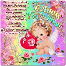 открытки на Татьянин день  Красивые открытки на День Татьяны. С Днем Ангела, Татьяна     