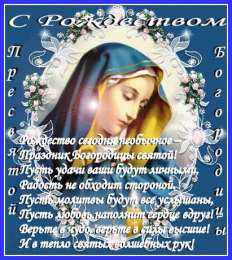 открытки на рождество Пресвятой Богородицы  Открытки и поздравления на рождество Пресвятой Богородицы   