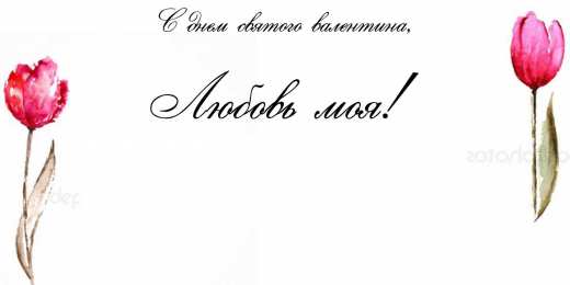 открытки на 14 февраля  Открытки на 14 февраля для любимых