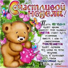 открытки с пожеланиями хорошей недели  Яркие открытки с пожеланиями удачной и продуктивной недели    