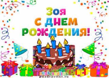 открытки с именем Зоя Именные открытки с поздравлениями и пожеланиями для Зои      