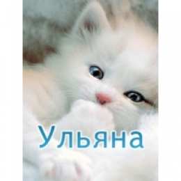 открытки с именем Ульяна  Именные открытки с поздравлениями и пожеланиями для Ульяны   