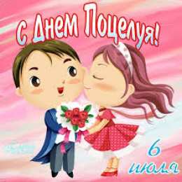 Открытки открытки на день поцелуя  Красивые и яркие открытки на День Поцелуев. День Поцелуев     С Днем Поцелуев. Открытки на день поцелуев. На день поцелуя. Открытки с поздравлениями на день поцелуев. открытки для любимый на день поцелуев.                                      