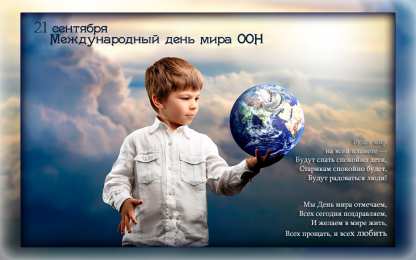 открытки на день мира Красивые открытки на Международный День Мира. С Днем Мира    