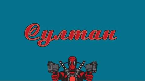 Открытки с именем Султан Яркие и красочные именные открытки с поздравлениями для Султана 