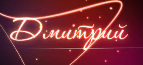 открытки с именем Дмитрий  Именные открытки с поздравлениями и пожеланиями для Дмитрия 