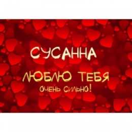 открытки с именем Сусанна  Именные открытки с поздравлениями и пожеланиями для Сусанны 