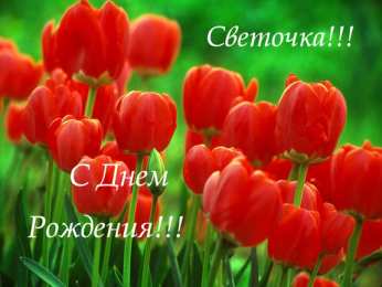 открытки с именем Света  Именные открытки с поздравлениями и пожеланиями для Светланы 