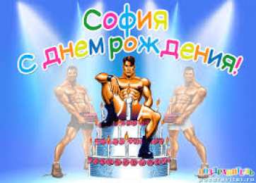 открытки с именем София Именные открытки с поздравлениями и пожеланиями для Софии   