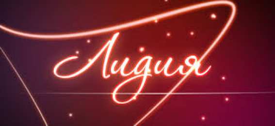 открытки с именем Лидия  Красивые именные открытки с пожеланиями и поздравлениями для Лидии 