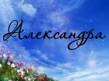 открытки с именем Александр именные открытки на праздники и каждый день для Александра  